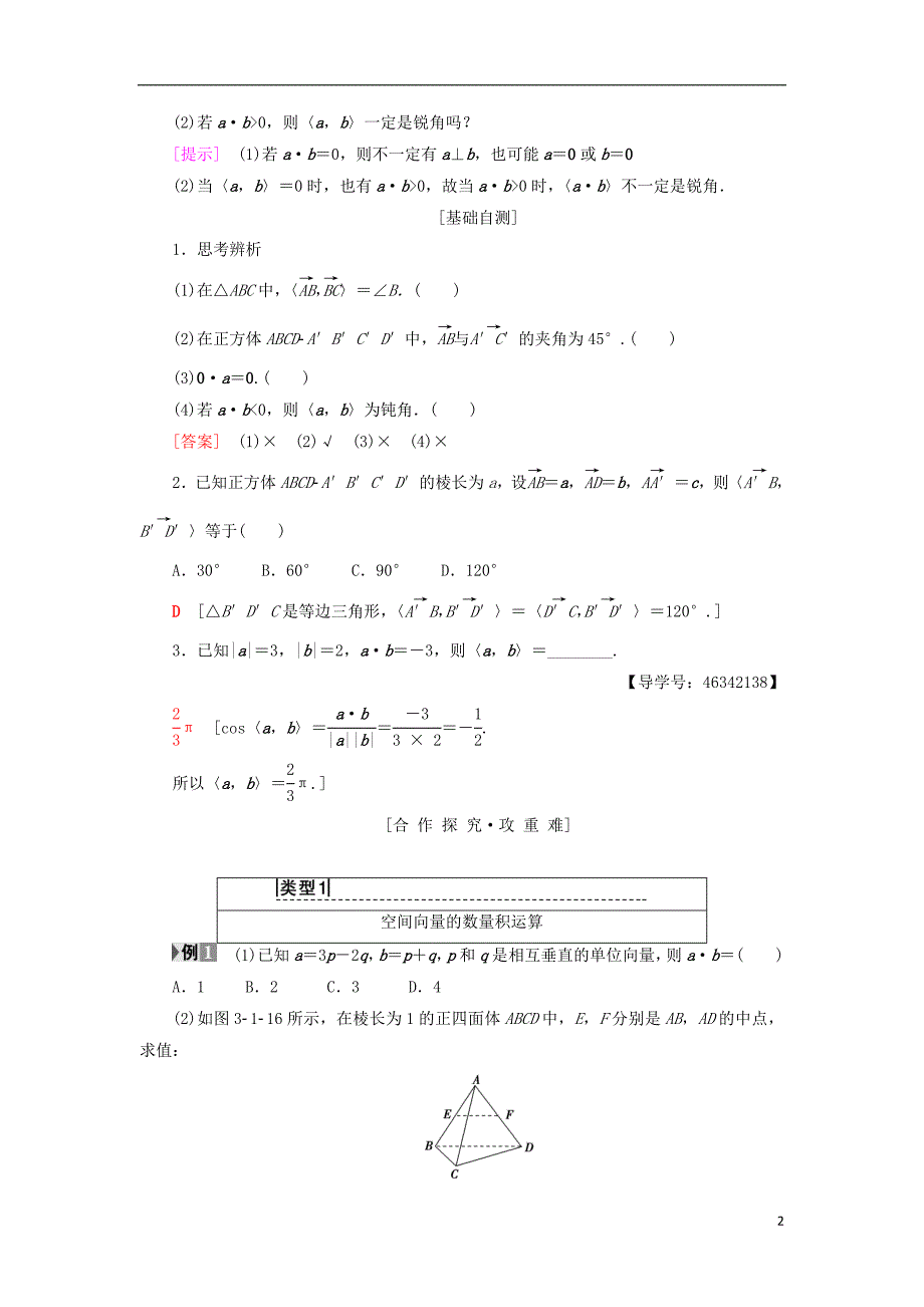 2018年秋高中数学 第三章 空间向量与立体几何 3.1 空间向量及其运算 3.1.3 空间向量的数量积运算学案 新人教a版选修2-1_第2页