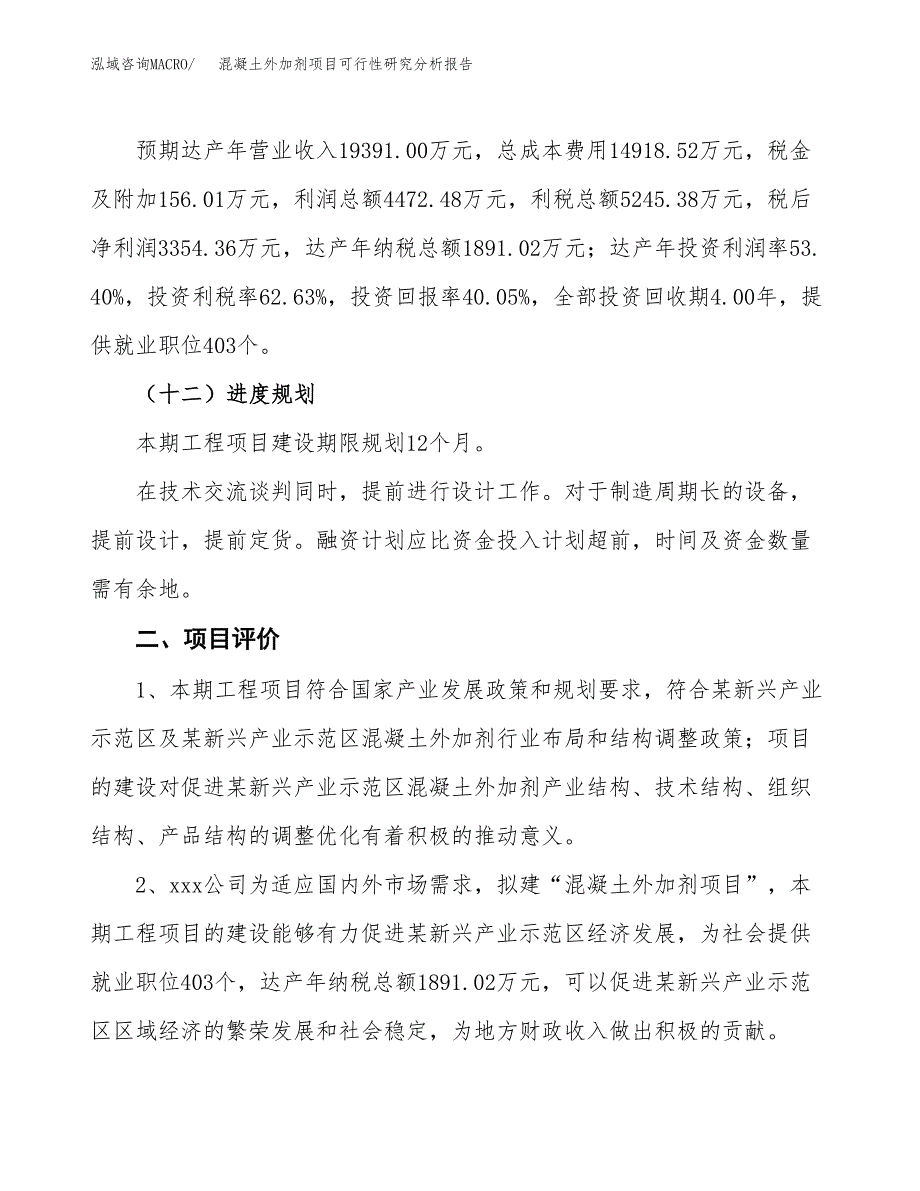 项目公示_混凝土外加剂项目可行性研究分析报告.docx_第4页