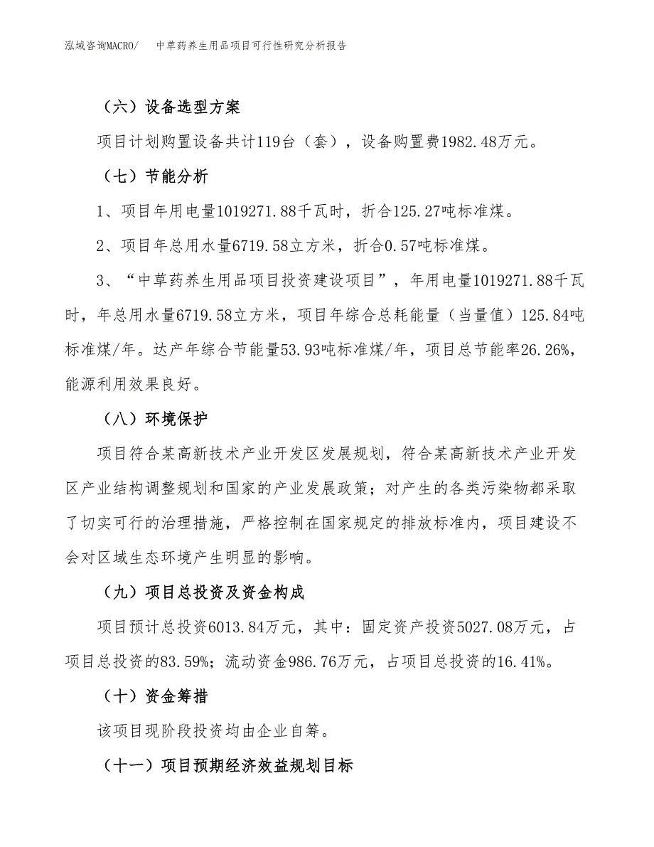 项目公示_中草药养生用品项目可行性研究分析报告.docx_第3页