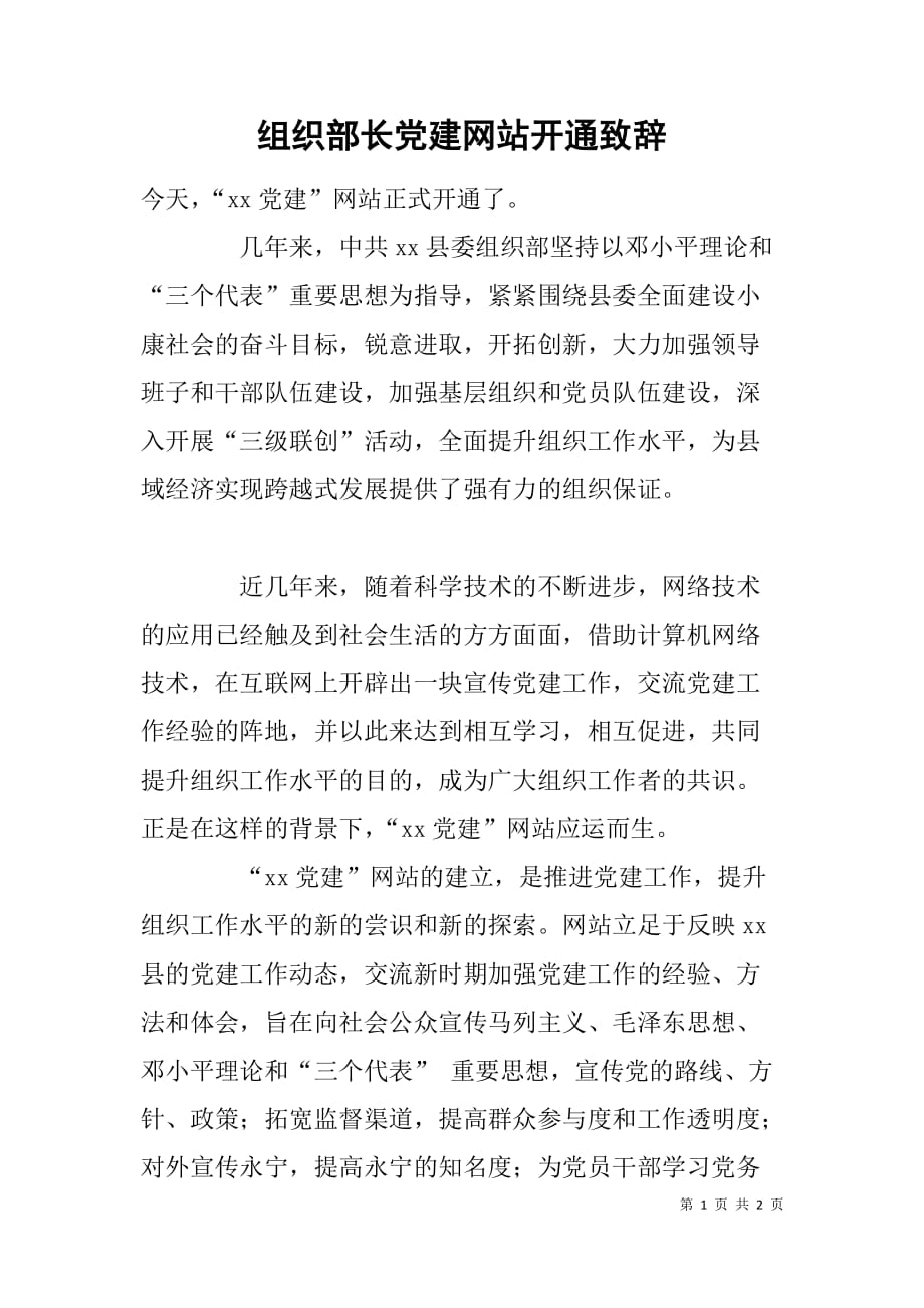 组织部长党建网站开通致辞_第1页