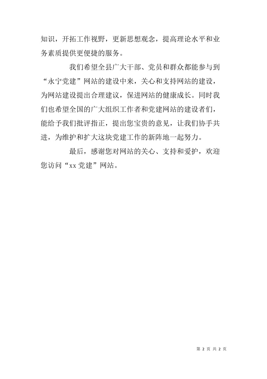 组织部长党建网站开通致辞_第2页
