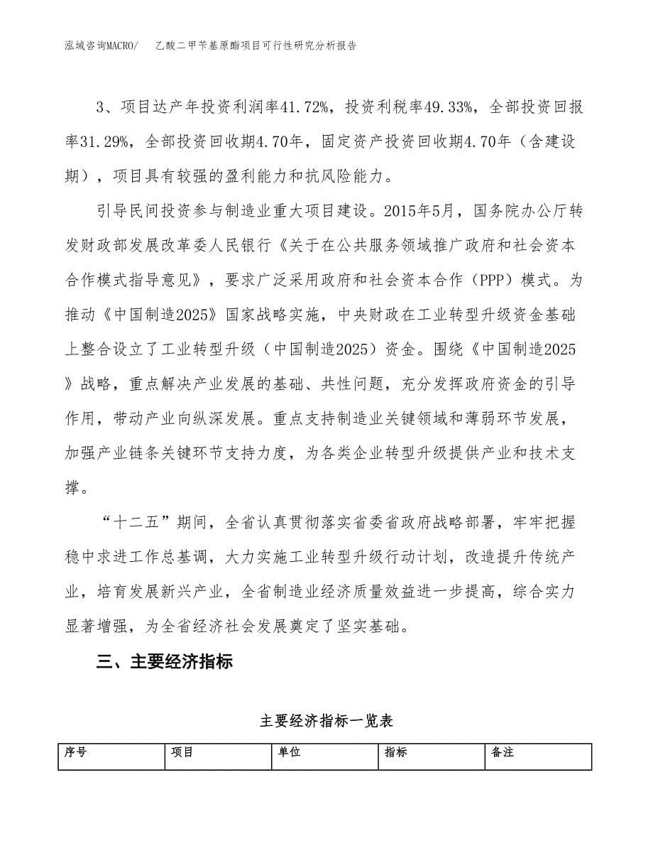 项目公示_乙酸二甲苄基原酯项目可行性研究分析报告.docx_第5页