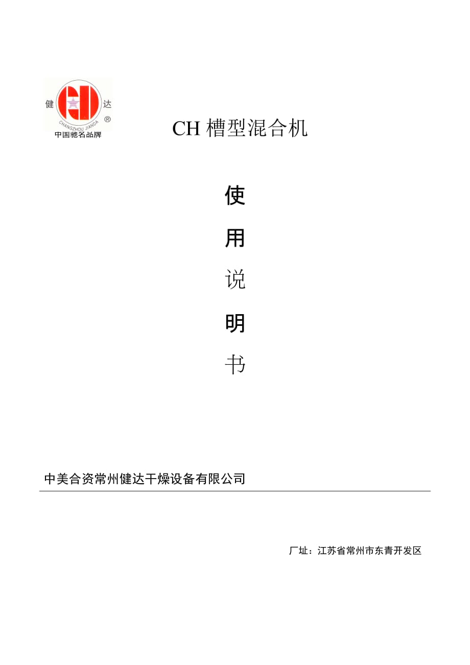 ch槽型混合机使用说明书_第1页