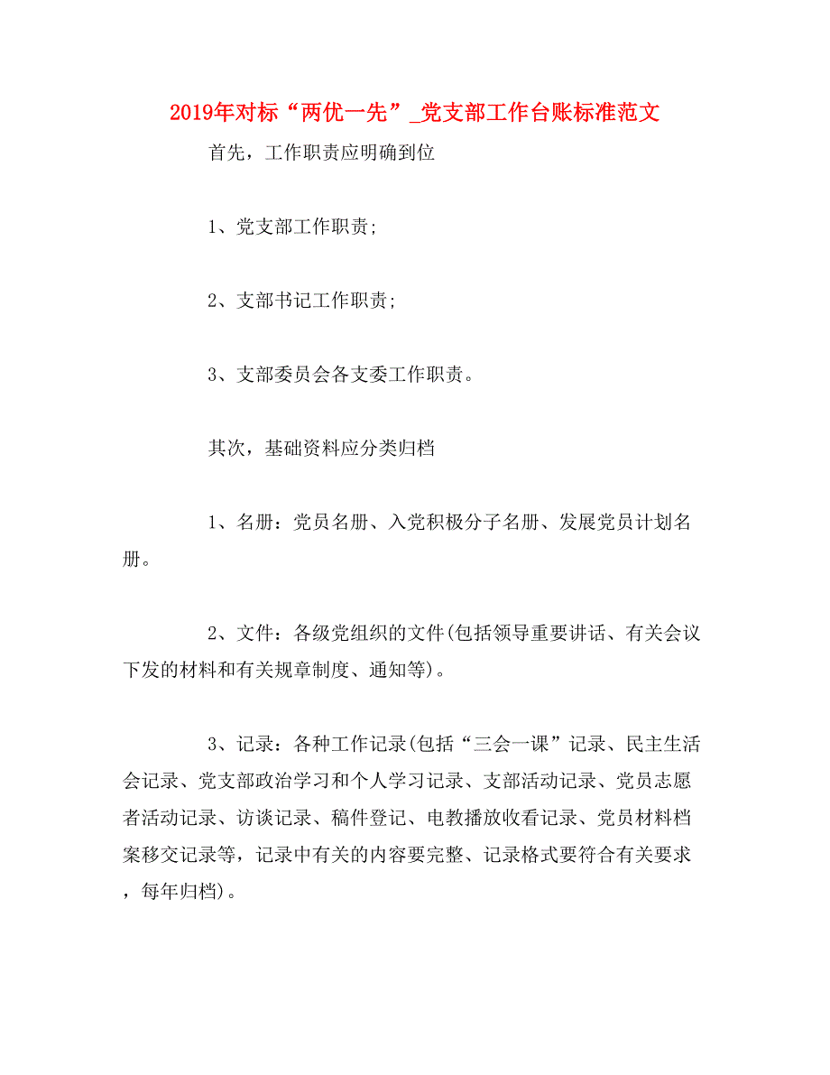 2019年对标“两优一先”_党支部工作台账标准范文_第1页