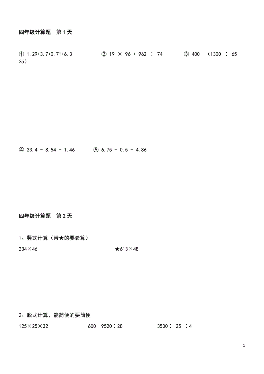 2016暑假作业四年级数学下册每天五道计算题.doc_第1页