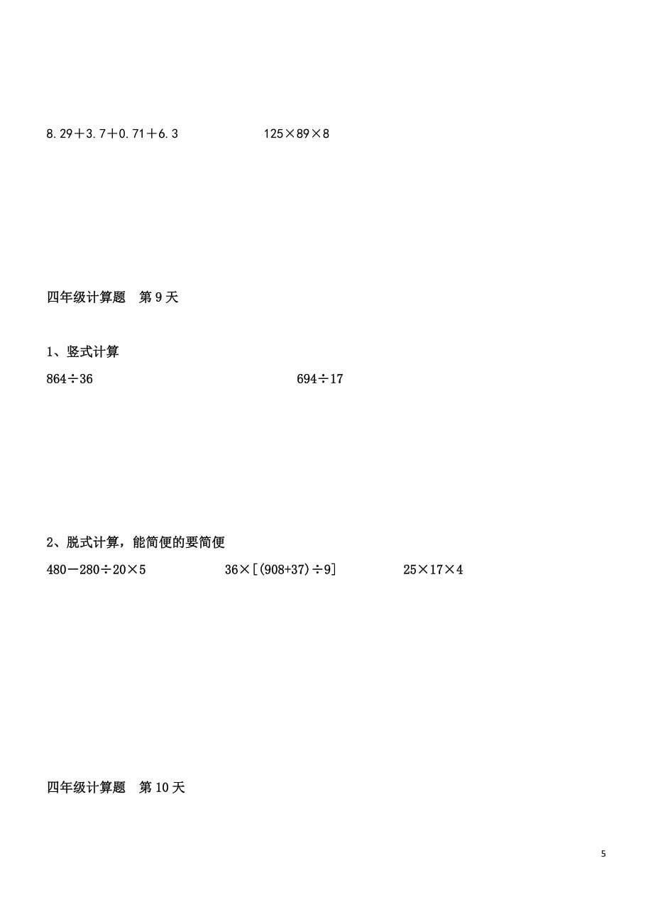 2016暑假作业四年级数学下册每天五道计算题.doc_第5页