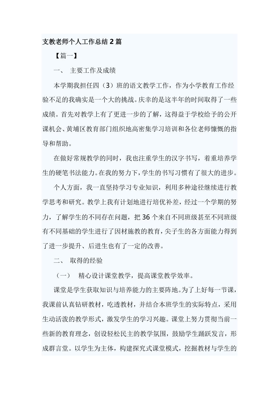 支教老师个人工作总结2篇_第1页