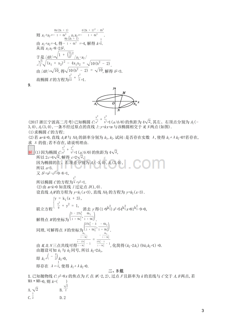 2019-2020学年高中数学 模块复习课 第3课时 圆锥曲线中的定点定值、最值范围问题课后训练案巩固提升（含解析）新人教a版选修1-1_第3页