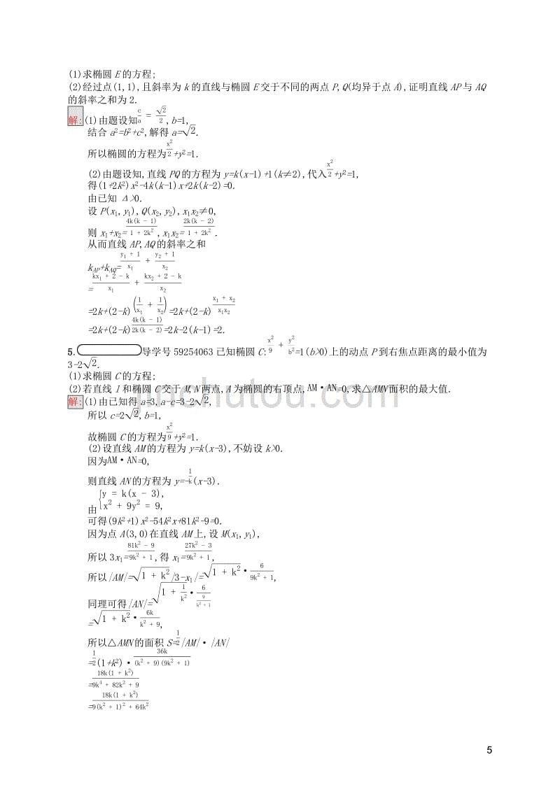 2019-2020学年高中数学 模块复习课 第3课时 圆锥曲线中的定点定值、最值范围问题课后训练案巩固提升（含解析）新人教a版选修1-1_第5页