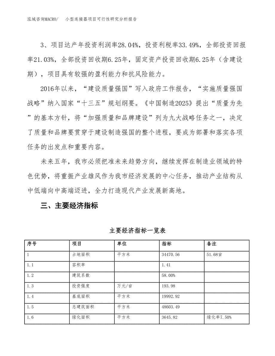 项目公示_小型连接器项目可行性研究分析报告.docx_第5页