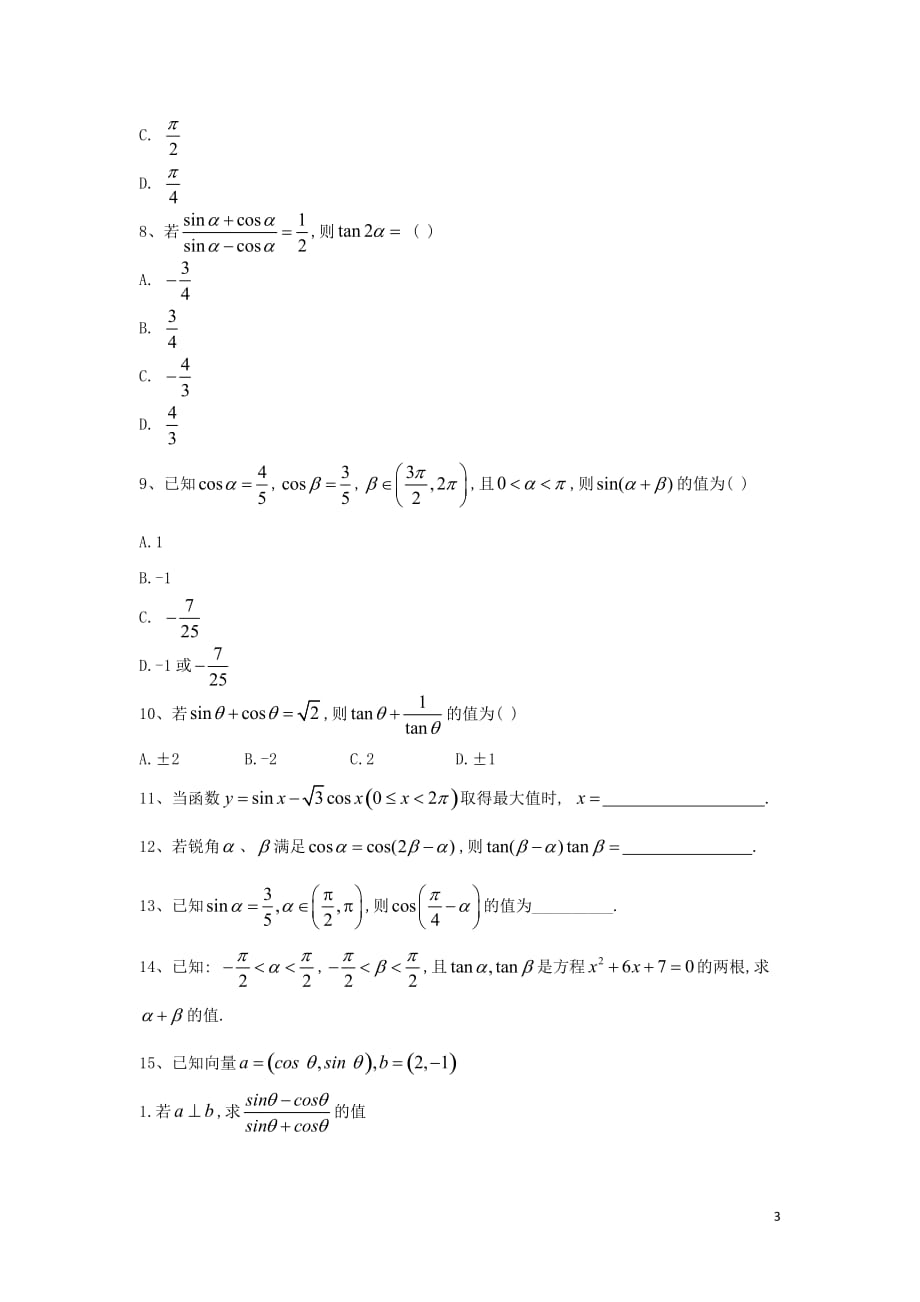 2018-2019学年高一数学寒假作业（27）三角恒等变换综合（含解析）新人教a版_第3页