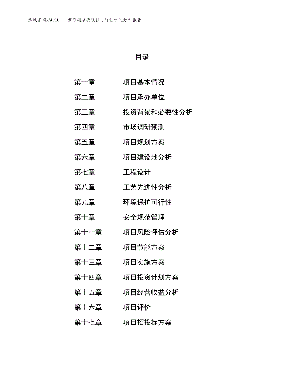 项目公示_核探测系统项目可行性研究分析报告.docx_第1页