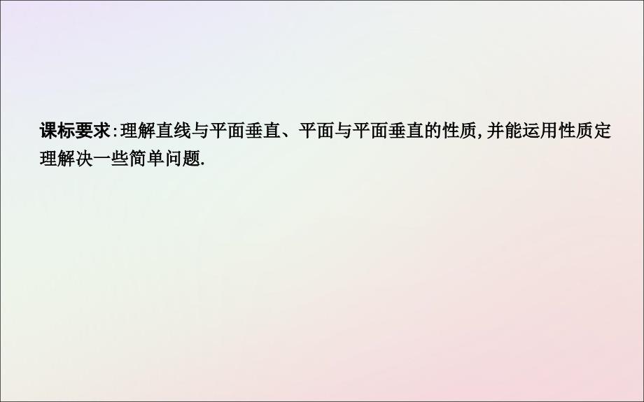 2018-2019学年度高中数学 第二章 点、直线、平面之间的位置关系 2.3.3-2.3.4 平面与平面垂直的性质课件 新人教a版必修2_第2页