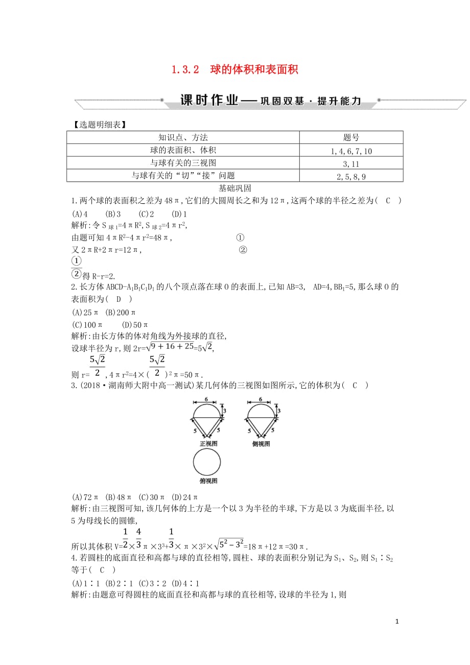 2018-2019学年度高中数学 第一章 空间几何体 1.3.2 球的体积和表面积课时作业 新人教a版必修2_第1页