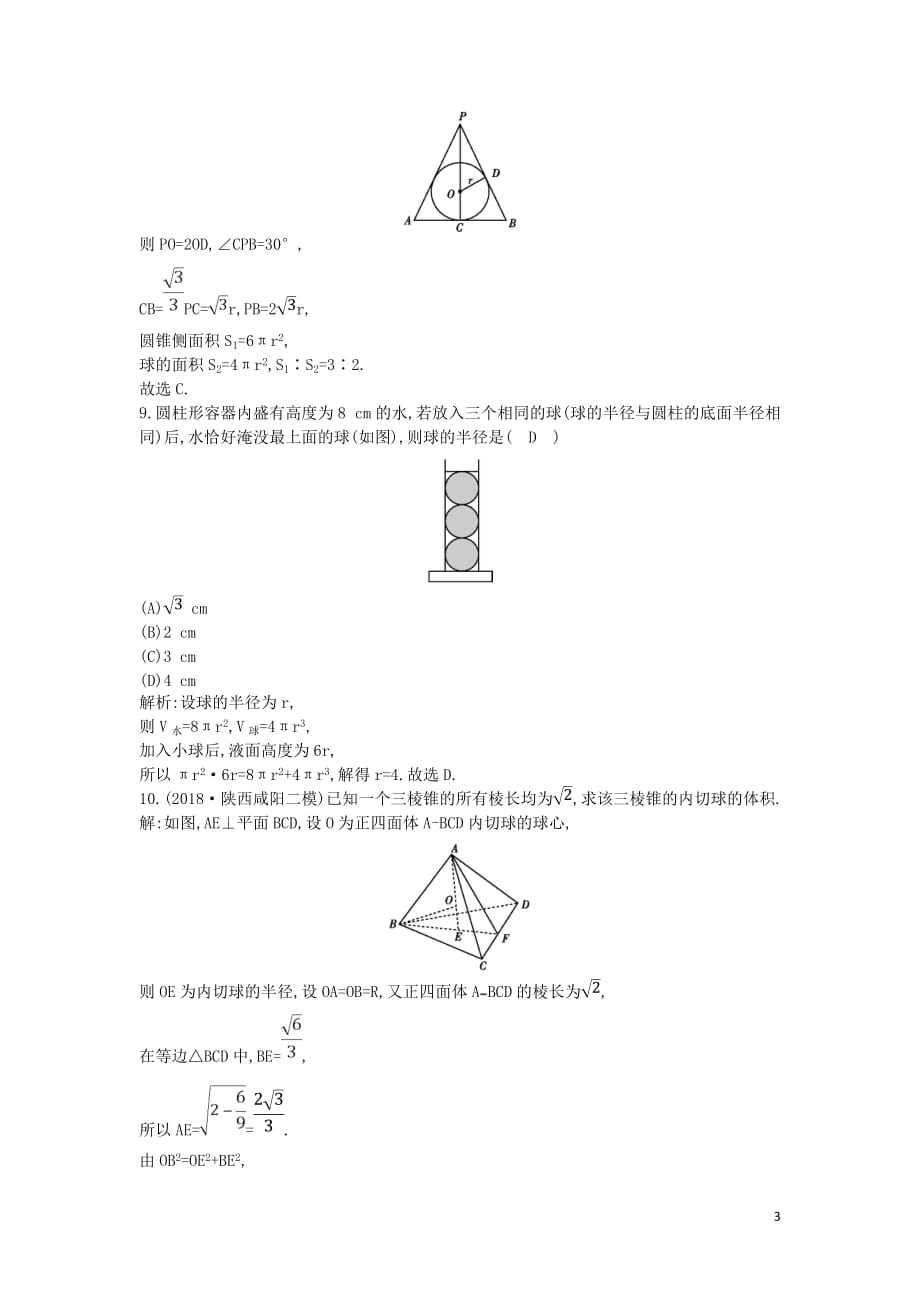 2018-2019学年度高中数学 第一章 空间几何体 1.3.2 球的体积和表面积课时作业 新人教a版必修2_第3页