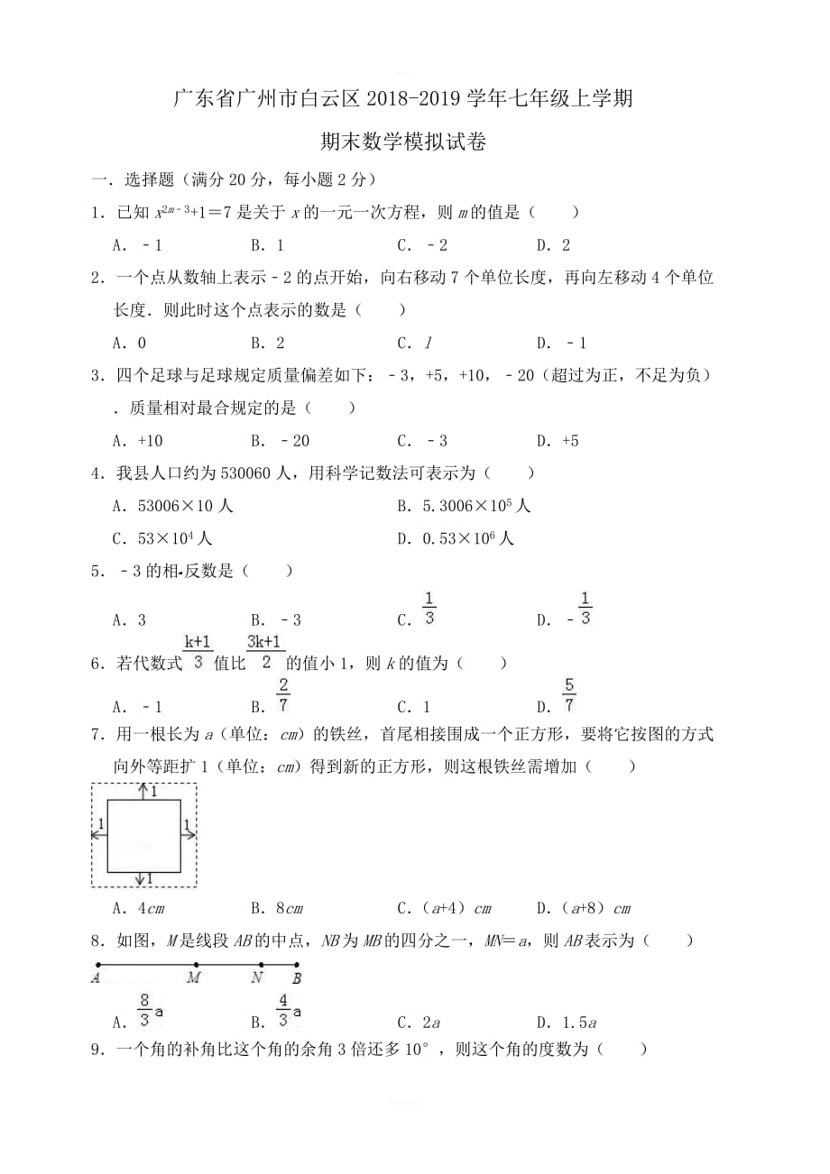 广州市白云区2018-2019学年七年级上期末数学模拟试卷（含答案）_第1页
