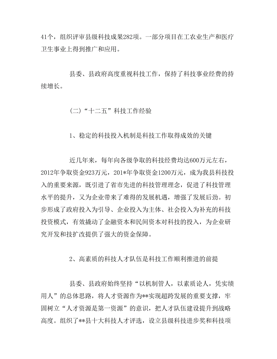 2019年科学技术局“十三五”科技事业发展思路规划范文_第4页