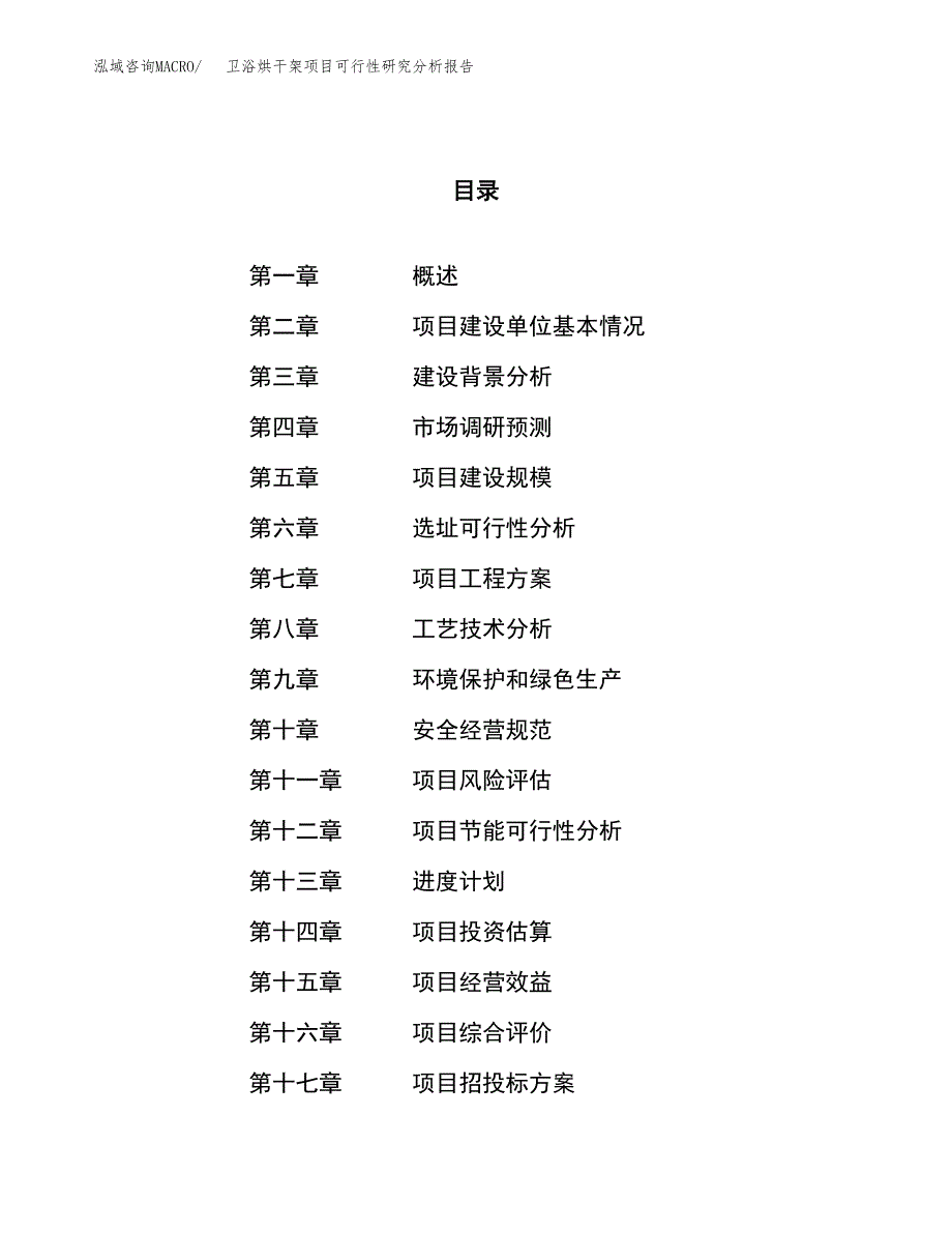 项目公示_卫浴烘干架项目可行性研究分析报告.docx_第1页