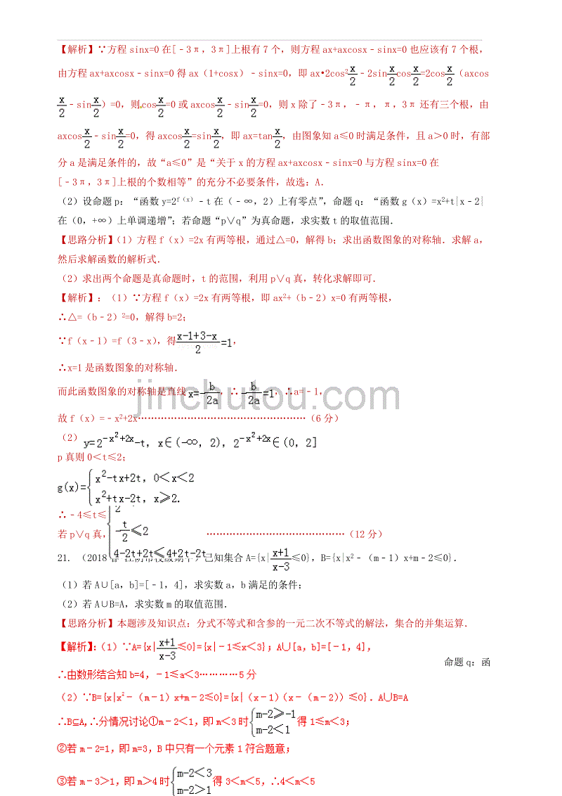 2019年高考数学艺术生百日冲刺专题01集合与常用逻辑测试题 含答案解析_第4页