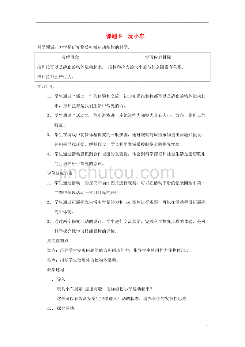 2017秋一年级科学上册 第9课 玩小车教案1 青岛版六三制_第1页