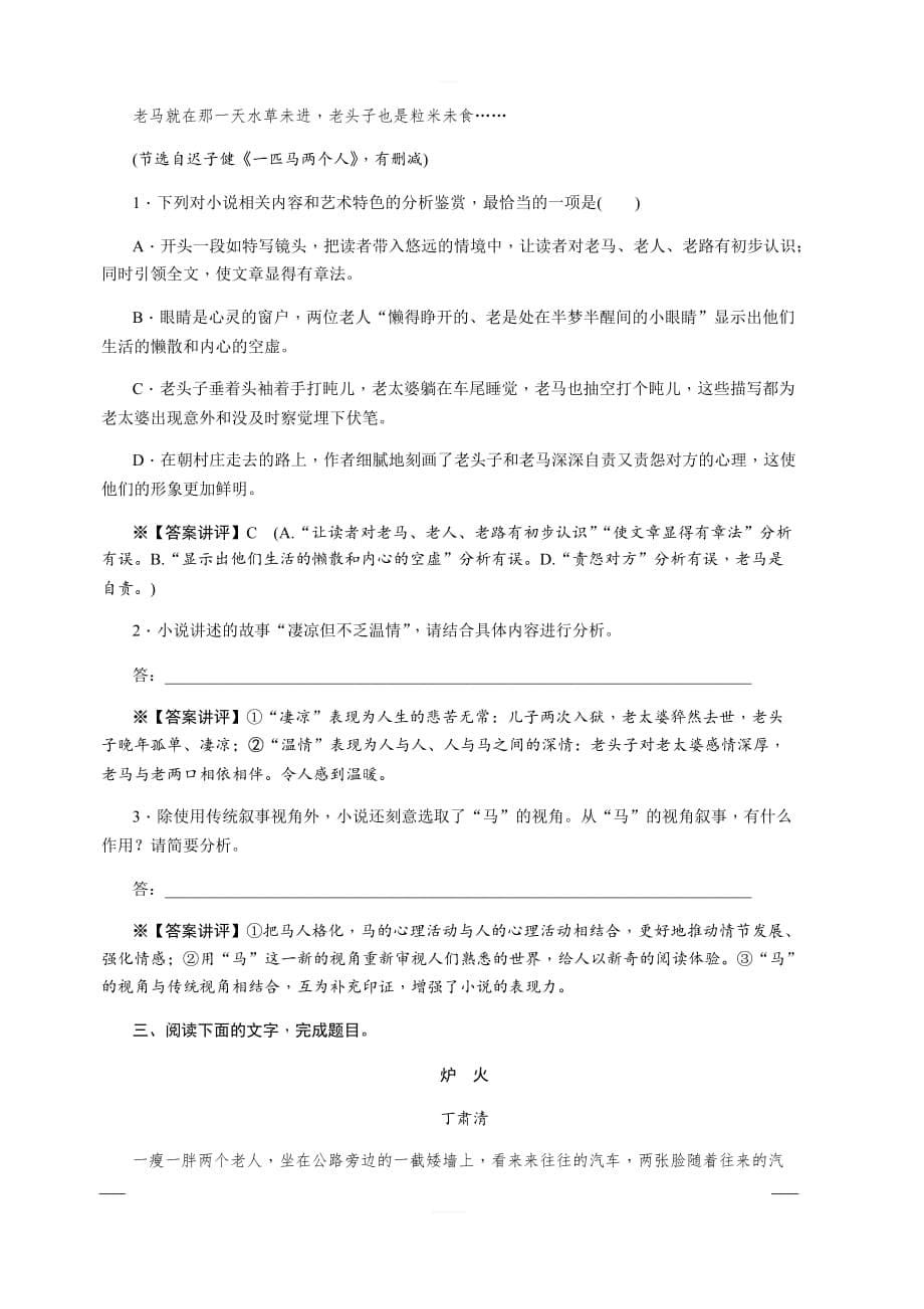 2020版《名师导学》高考语文总复习练习：第六单元 文学类文本阅读 考点集训第四十七课时 含解析_第5页