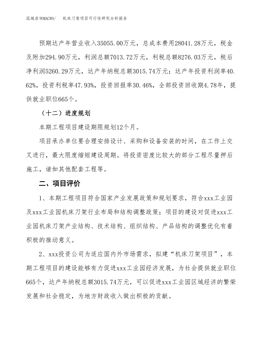 项目公示_机床刀架项目可行性研究分析报告.docx_第4页