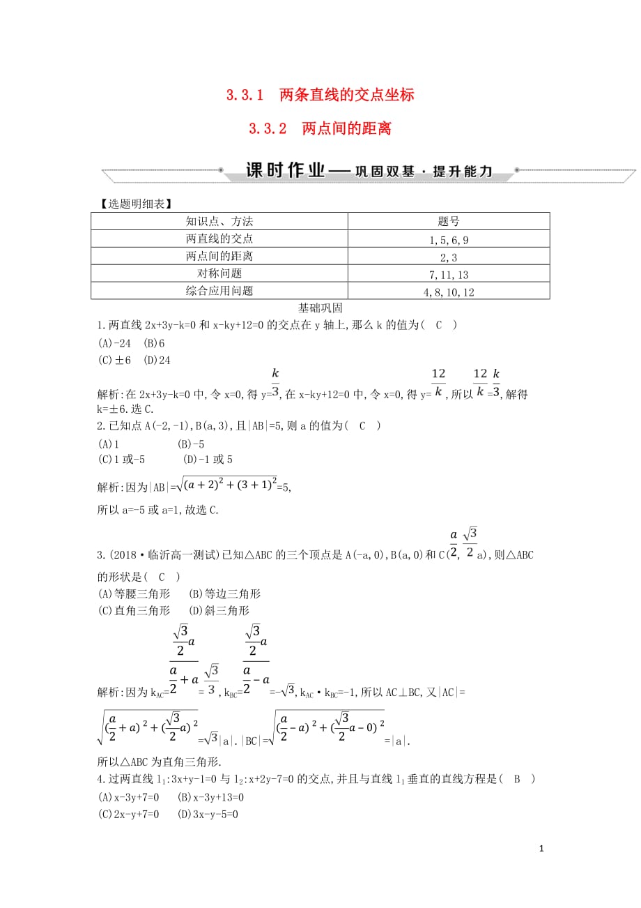 2018-2019学年度高中数学 第三章 直线与方程 3.3.1-3.3.2 两点间的距离课时作业 新人教a版必修2_第1页