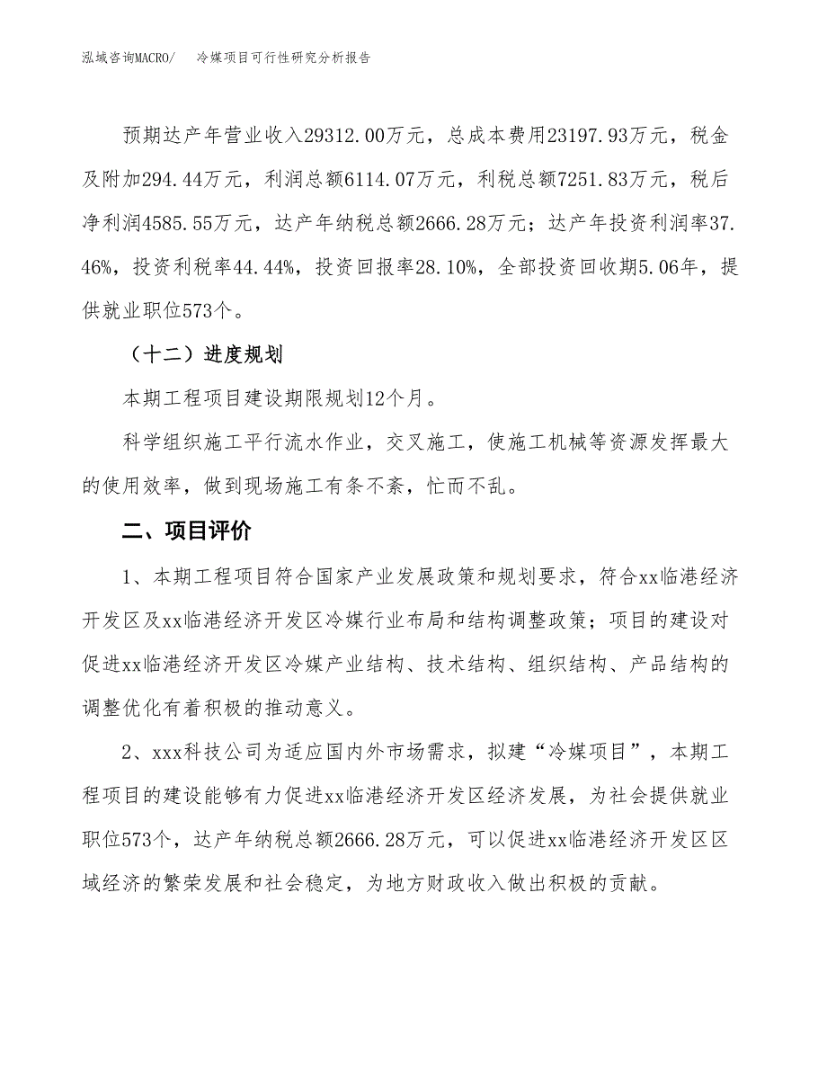 项目公示_冷媒项目可行性研究分析报告.docx_第4页