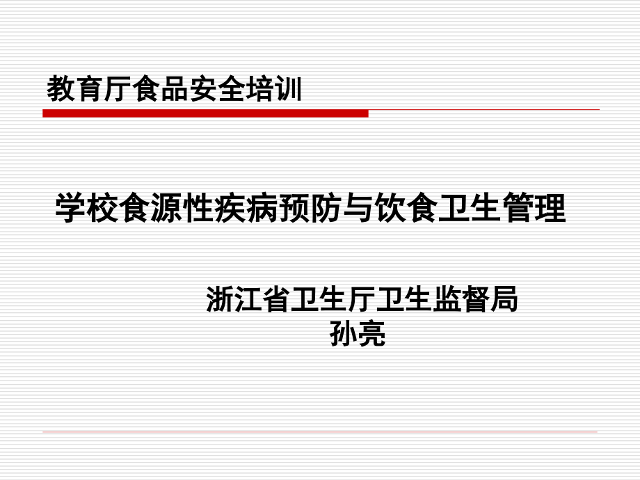 教育厅食品安全培训汇总_第1页