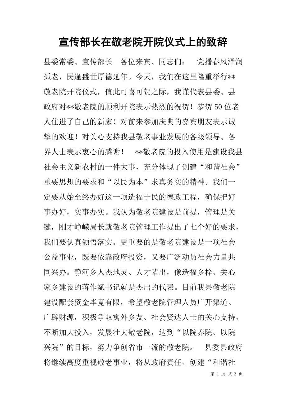 宣传部长在敬老院开院仪式上的致辞.doc_第1页