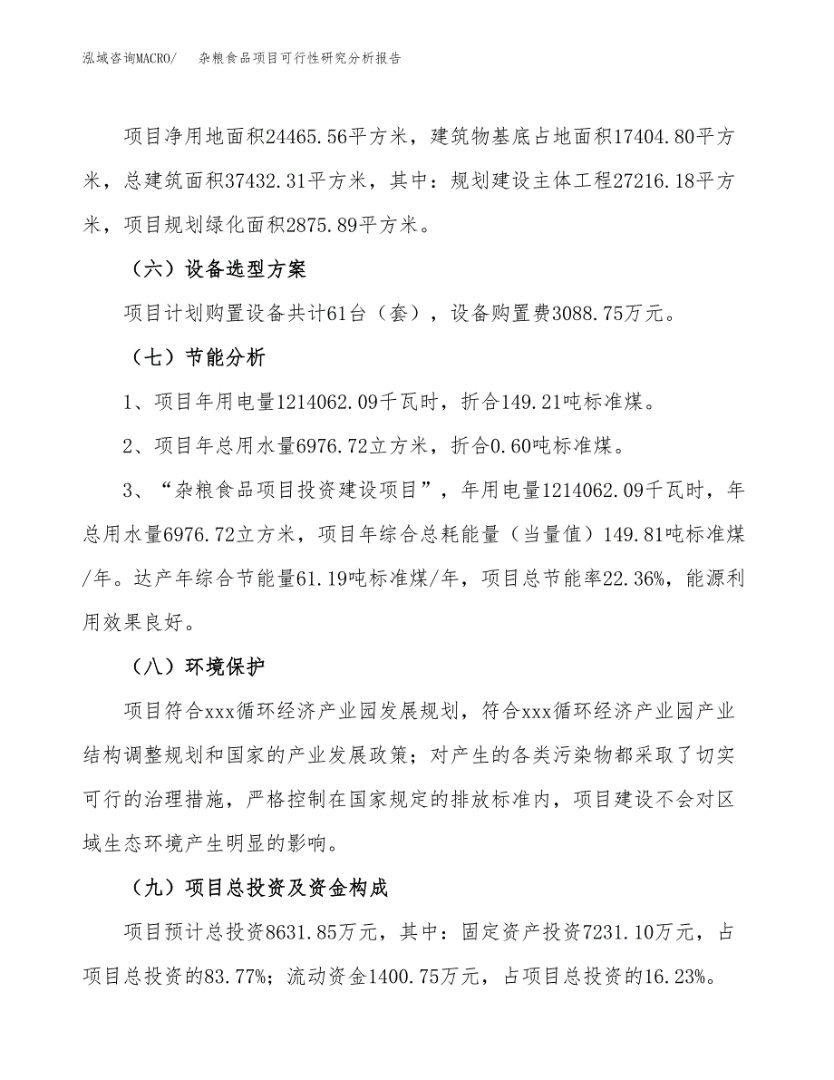 项目公示_杂粮食品项目可行性研究分析报告.docx_第3页