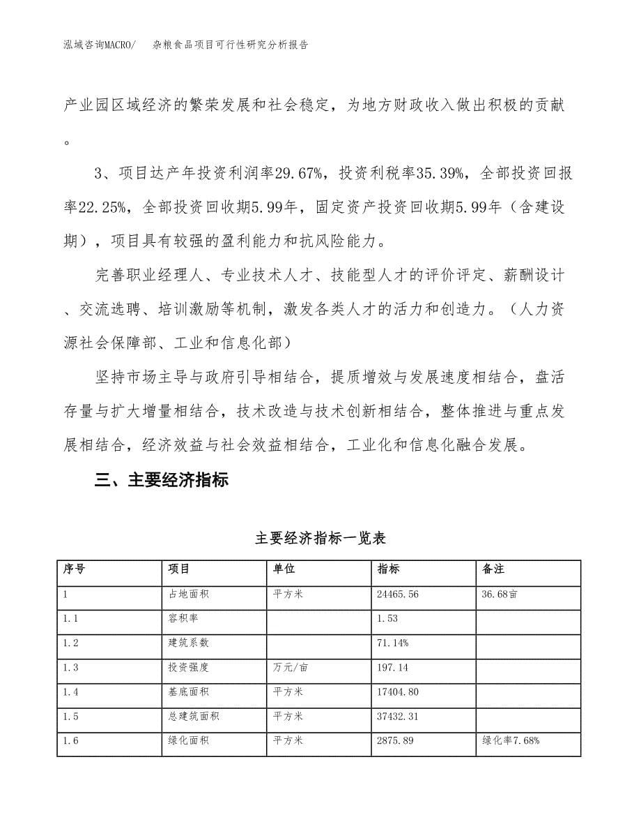 项目公示_杂粮食品项目可行性研究分析报告.docx_第5页