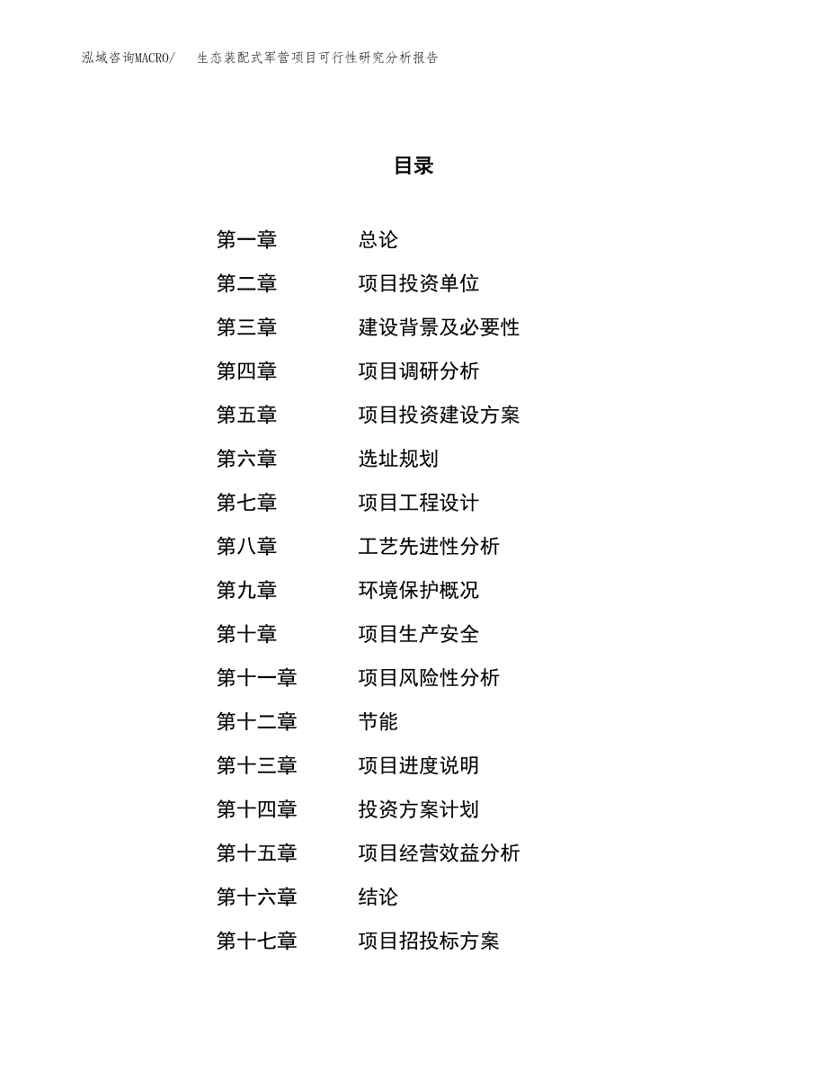 项目公示_生态装配式军营项目可行性研究分析报告.docx_第1页