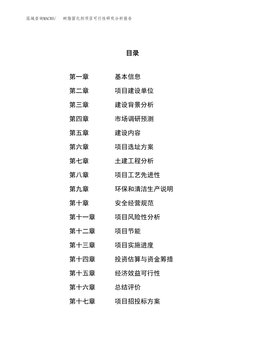 项目公示_树脂固化剂项目可行性研究分析报告.docx_第1页