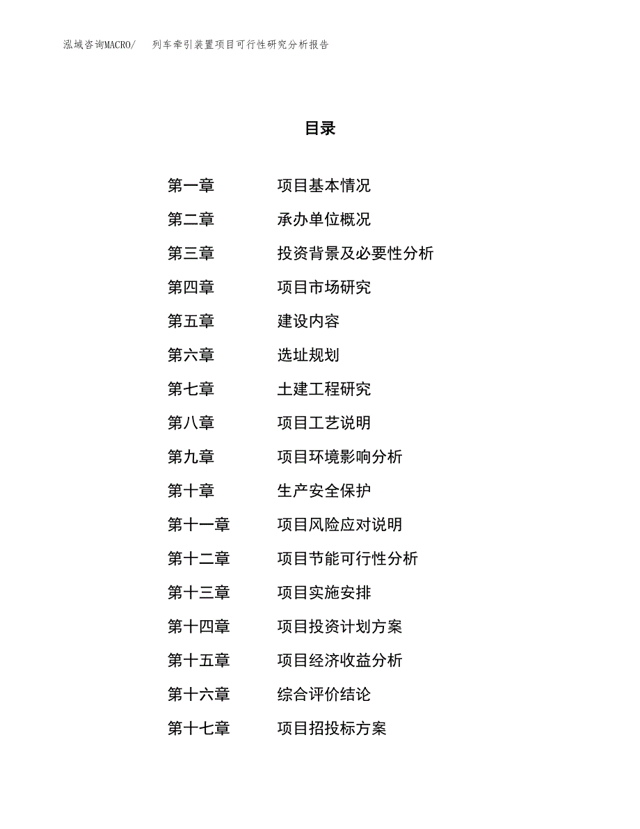 项目公示_列车牵引装置项目可行性研究分析报告.docx_第1页