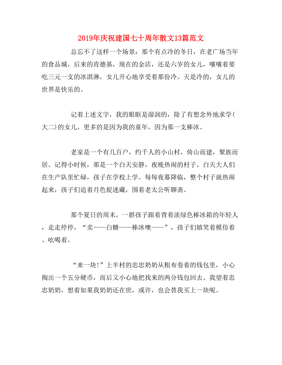 2019年庆祝新中国成立七十周年散文13篇范文_第1页