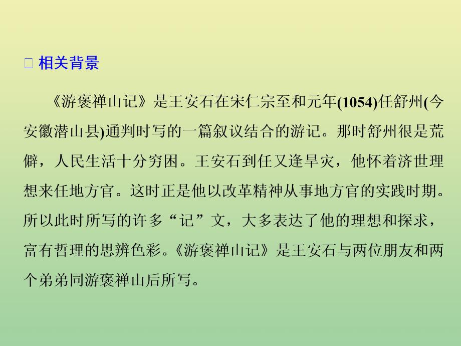 2018-2019学年高中语文 专题四 第13课 游褒禅山记课件 苏教版选修《唐宋八大家散文选读》_第4页