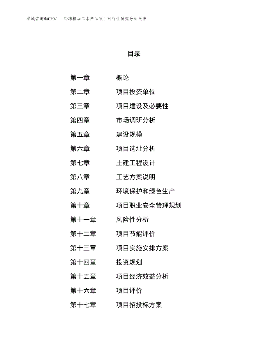 项目公示_冷冻粗加工水产品项目可行性研究分析报告.docx_第1页