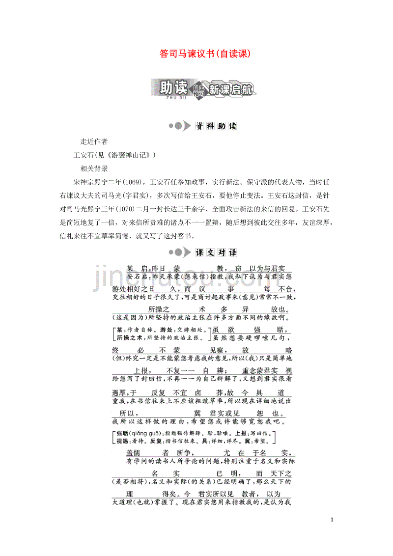 2018-2019学年高中语文 专题八 第24课 答司马谏议书（自读课）学案 苏教版选修《唐宋八大家散文选读》_第1页