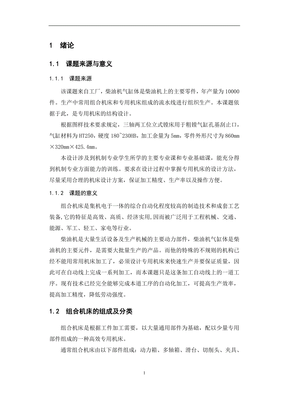 柴油机气缸体工艺及专用机床设计概述_第3页