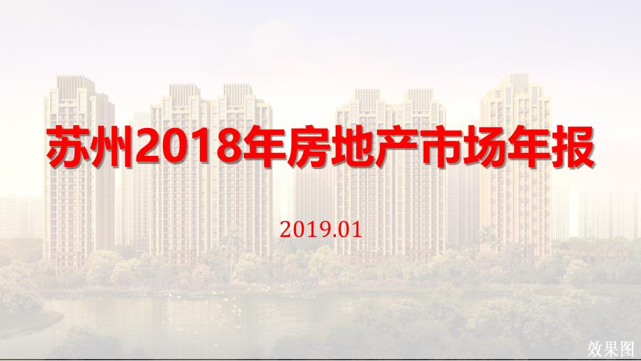 2018年苏州房地产市场分析报告_第1页