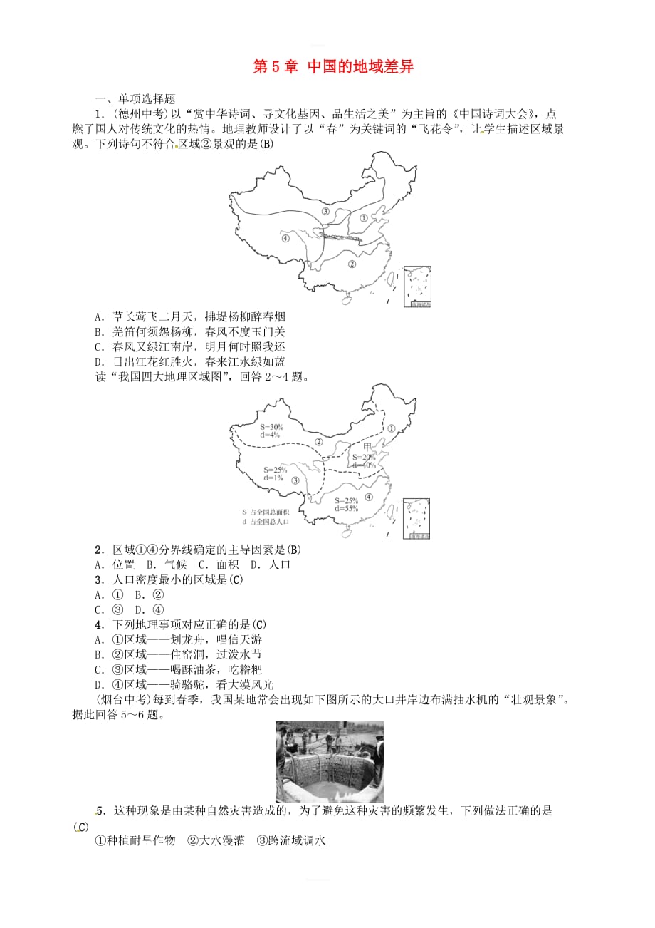湘教版2019年中考地理八年级部分第5章中国的地域差异复习练习 含答案_第1页