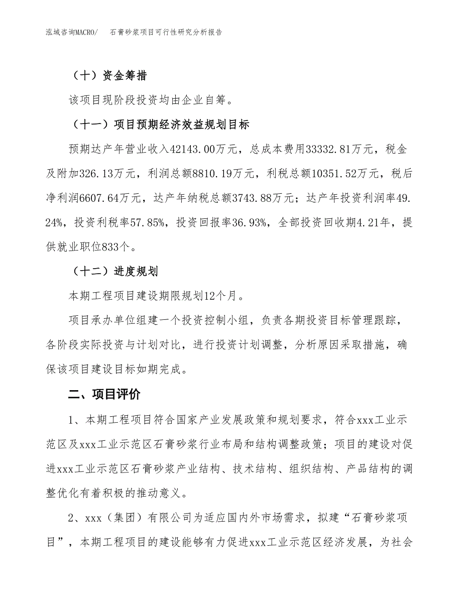 项目公示_石膏砂浆项目可行性研究分析报告.docx_第4页