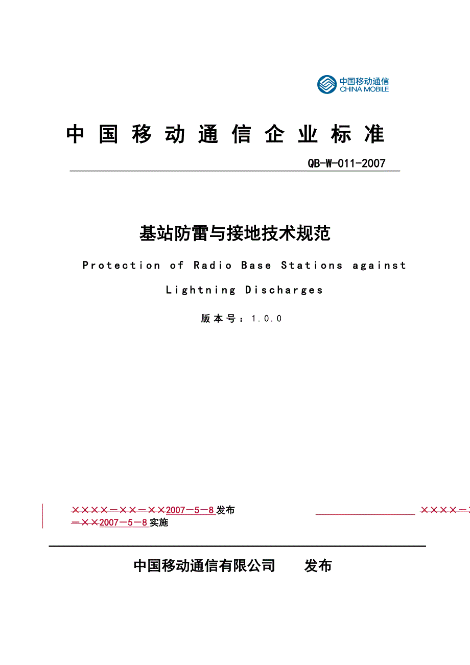 基站防雷与接地技术规范培训资料_第1页