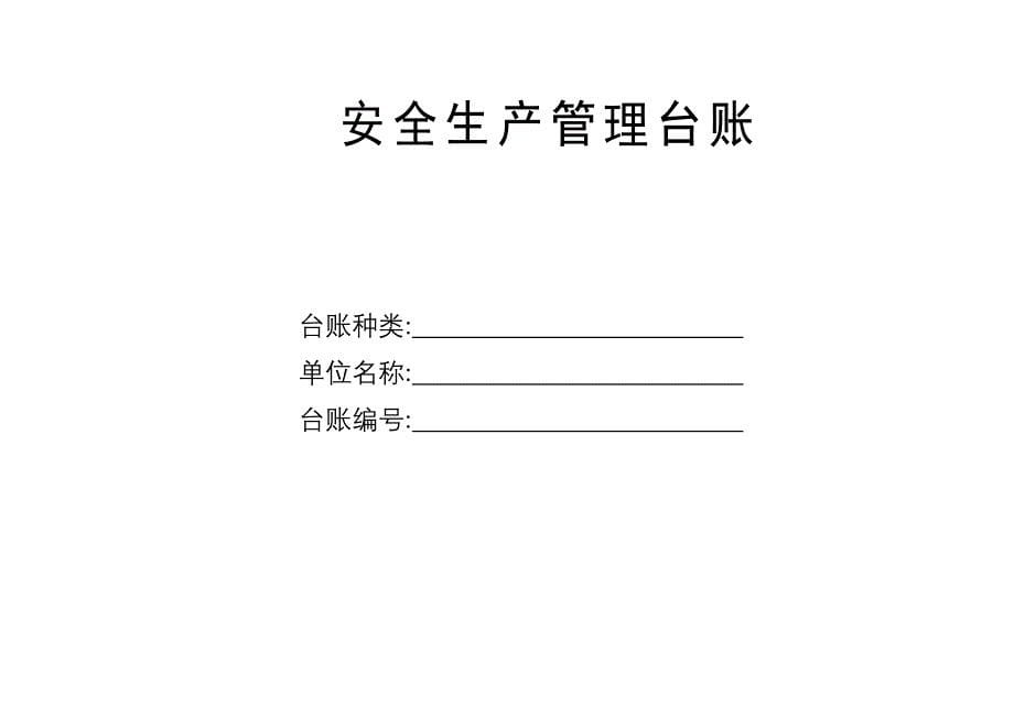 某新材料科技有限公司安全生产管理台账_第5页