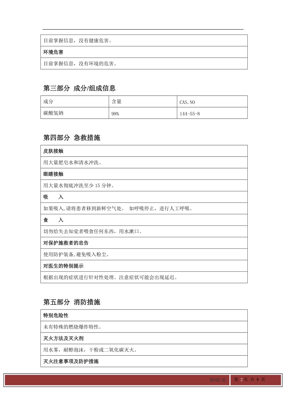 碳酸氢钠 最新版msds化学品安全技术说明书_第2页