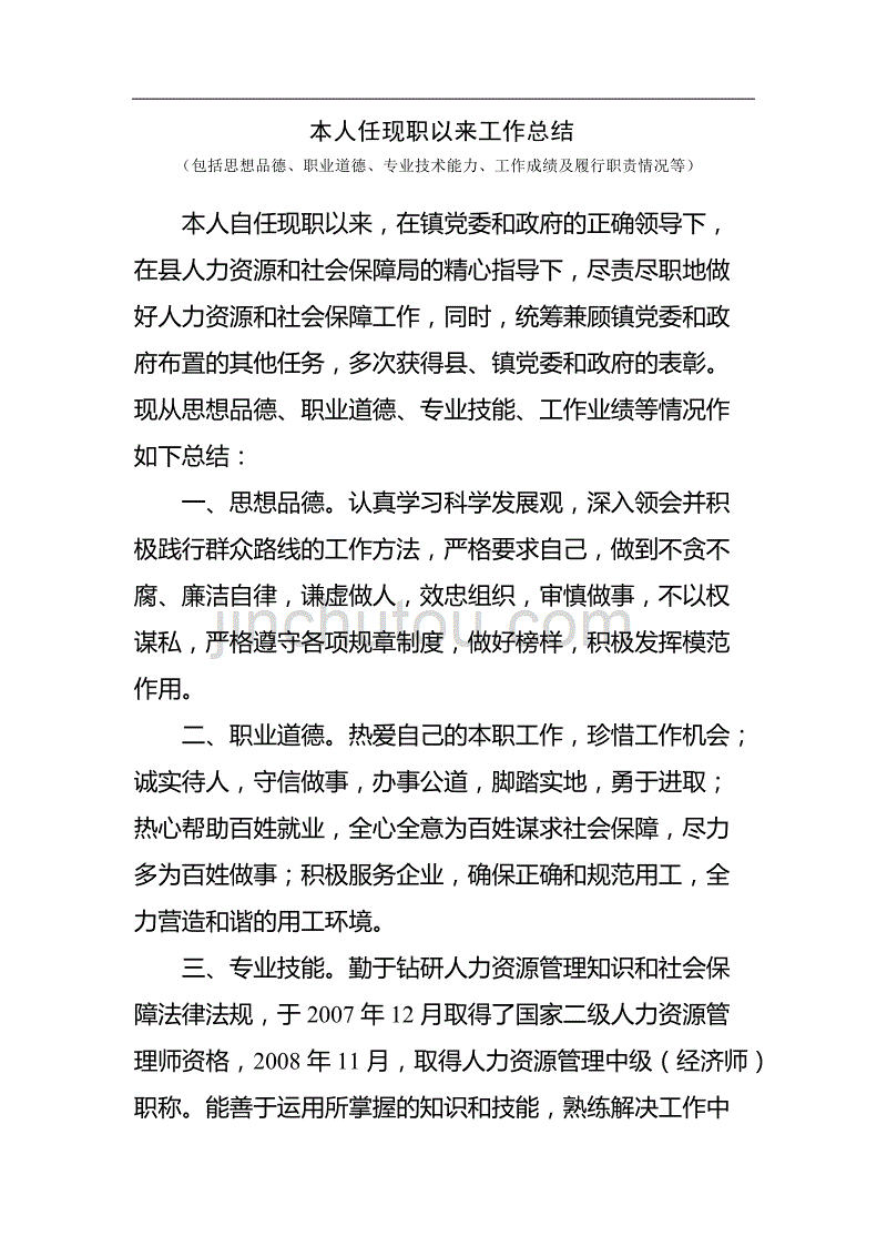 人力资源管理高级经济师职称申报材料--本人任现职以来工作总结_第1页