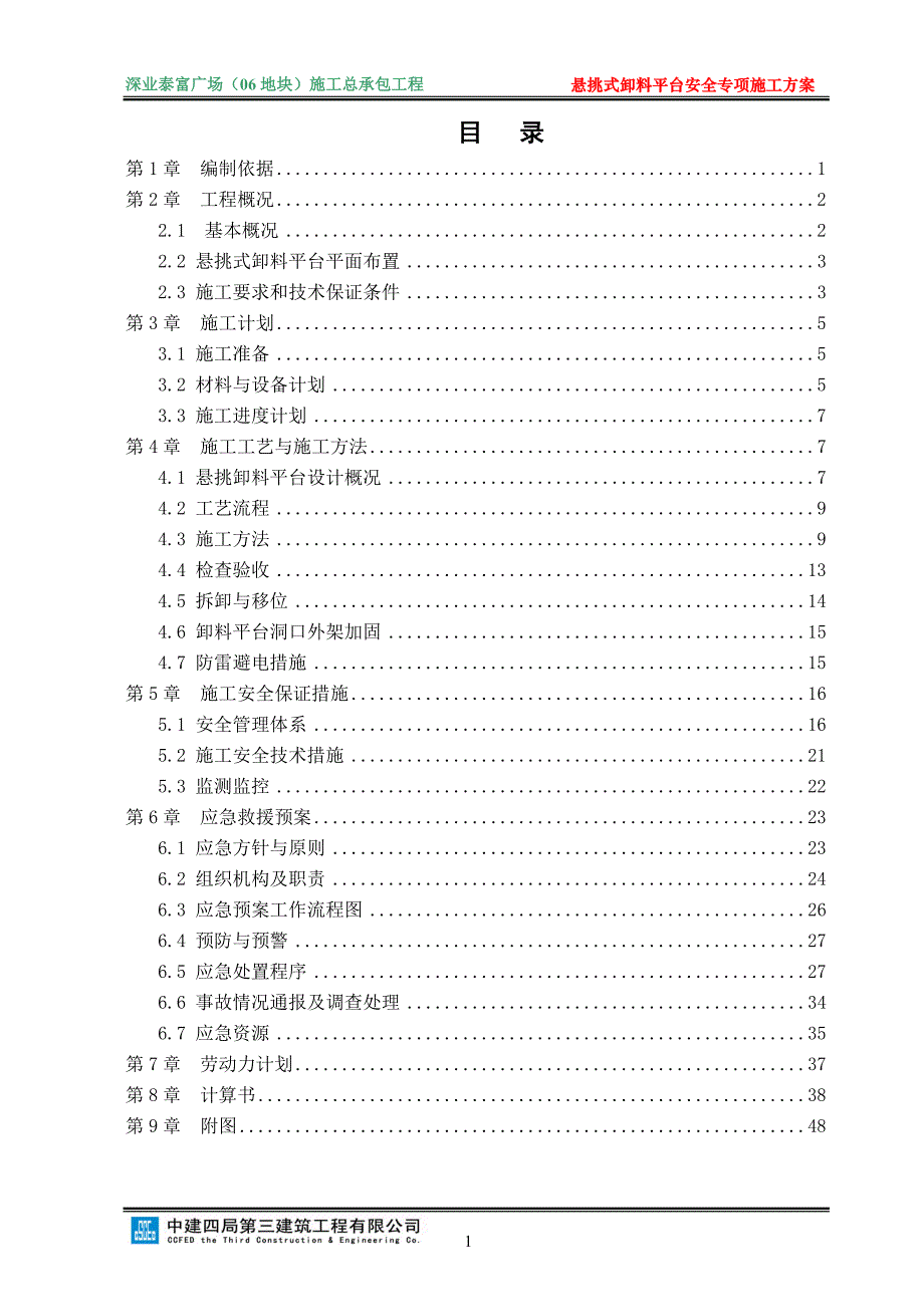 悬挑式卸料平台安全专项施工方案培训资料_第1页