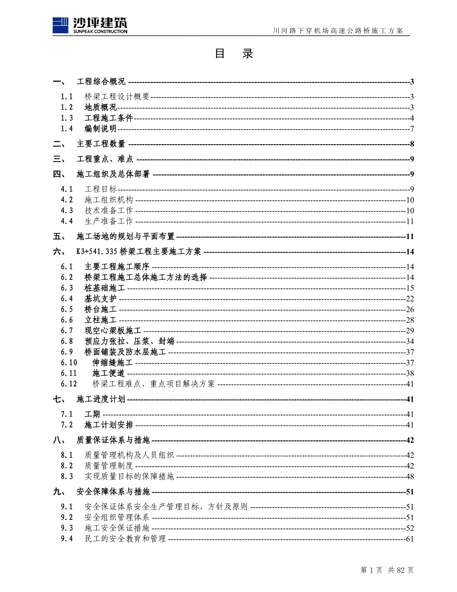 机场高速公路桥安全施工方案培训讲义_第1页