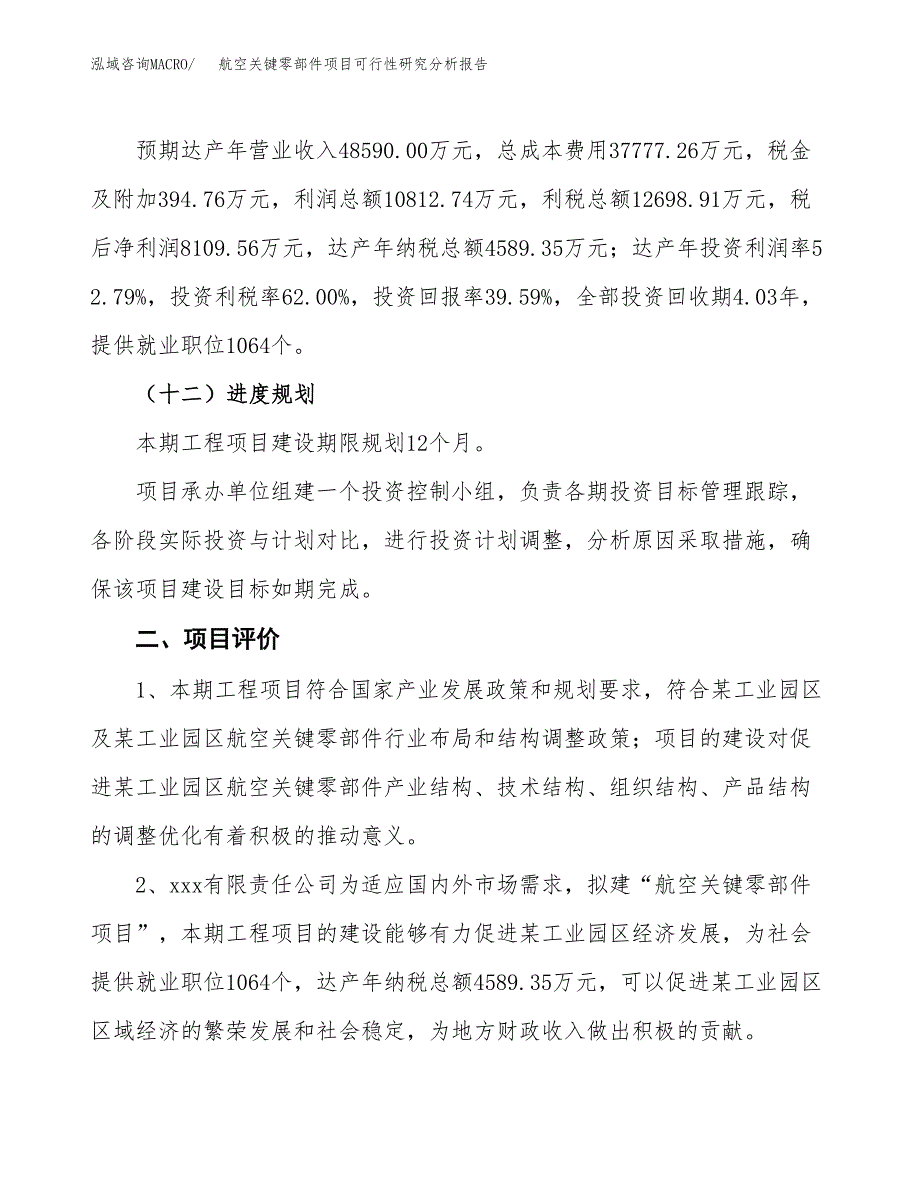 项目公示_航空关键零部件项目可行性研究分析报告.docx_第4页